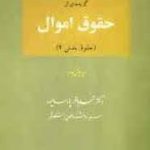 گزیده ای از حقوق اموال (حقوق مدنی2)