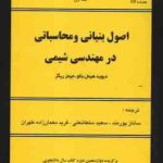 اصول بنیانی و محاسباتی در مهندسی شیمی ( هیمل بلا ریگز پورمند سلطانعلی معمار زاده طهران ) دور