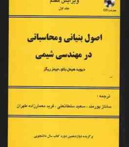 اصول بنیانی و محاسباتی در مهندسی شیمی ( هیمل بلا ریگز پورمند سلطانعلی معمار زاده طهران ) دور