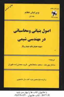 اصول بنیانی و محاسباتی در مهندسی شیمی ( هیمل بلا ریگز پورمند سلطانعلی معمار زاده طهران ) دور