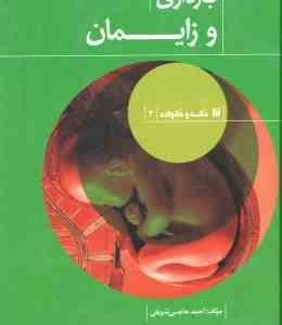 بارداری و زایمان ( احمد حاجی شریفی )