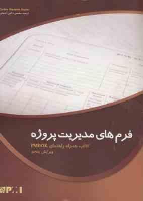 فرم های مدیریت پروژه ( CYNTHIA SNYDER STACKPOLE ذکایی آشتیانی ) کتاب همراه راهنمای PMBOOK ویرایش چ