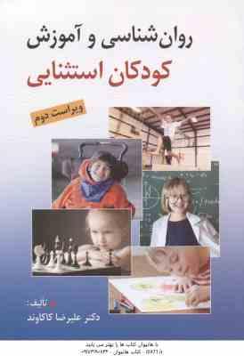 روان شناسی و آموزش کودکان استثنایی ( علیرضا کاکاوند ) ویراست 2