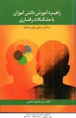 راهبرد آموزش دانش آموزان با مشکلات رفتاری ( مریم باشعور لشگری ) با تاکید بر ناتوانی های چندگانه