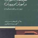 نظریه های انگیزش در آموزش و پرورش ( حسن زاده مهدی نژاد گرجی ) روان شناسی انگیزش و یادگیری