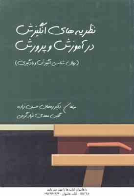 نظریه های انگیزش در آموزش و پرورش ( حسن زاده مهدی نژاد گرجی ) روان شناسی انگیزش و یادگیری
