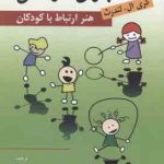 بازی درمانی ( گری ال . لندرث شهناز محمدی کبری جمشیدی ) هنر ارتباط با کودکان