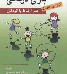 بازی درمانی ( گری ال . لندرث شهناز محمدی کبری جمشیدی ) هنر ارتباط با کودکان