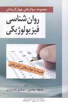 روان شناسی فیزیولوژیکی ( صادق خدامرادی عاطفه عباسی ) مجموعه سوال همراه با جواب تشریحی