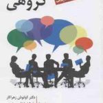 مشاوره گروهی ( گلادینگ زهراکار لواف پور نوری احمدیان ) ویراست 6