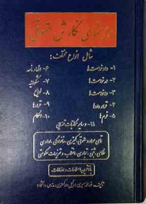 راهنمای نگارش حقوقی ( نور محمد صبری )