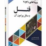 مجموعه استنفتائات فقهی و رویه قضایی راجع به قتل ( محمد باقر کرمی )