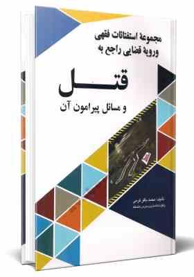 مجموعه استنفتائات فقهی و رویه قضایی راجع به قتل ( محمد باقر کرمی )