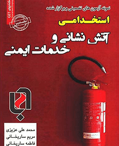 نمونه ازمونهای استخدامی آتش نشانی و خدمات ایمنی ( محمد علی عزیزی و ... )