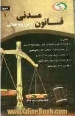 قانون مدنی در رویه قضایی ( توحید زینالی زینب کامکار )