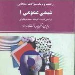 شیمی عمومی 1 ( میر شکرایی آقا پور مقدم امینی ) راهنما و بانک سوالات امتحانی