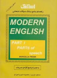 راهنمای جامع و بانک سوالات امتحانی مدرن اینگلیش پارت1 MODERN ENGLISH part1