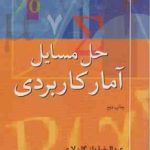 حل مسایل آمار کاربردی ( عبدالرضا بازرگان لاری )