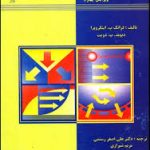 مقدمه ای بر انتقال گرما جلد 1 ( فرانک پ اینکروپرا دیوید پ دویت رستمی شیرازی )