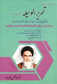 مباحث منتخب تحریر الوسیله امام خمینی (منبع آزمون مرکز وکلای قوه قضائیه مشاوران حقوقی )