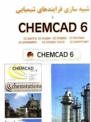 شبیه سازی فرآیند های شیمیایی با chemcad 6 ( مهندس مرتضی نادری )