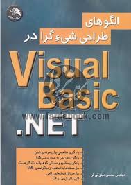 الگو های طراحی شی ء گرا در Visual Basic . NET