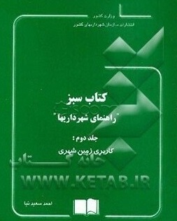 کتاب سبز راهنمای شهرداری ها فضای سبز شهری ( احمد سعید نیا )