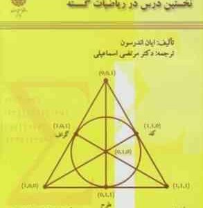 نخستین درس در ریاضیات گسسته ( ایان اندرسون مرتضی اسماعیلی )