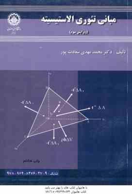 مبانی تئوری الاستیسیته ( سعادت پور ) ویرایش 3