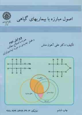 اصول مبارزه با بیماریهای گیاهی