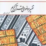 تفسیر موضوعی قرآن جمعی از نویسندگان ( بهجت پور رضایی کلانتری نصیری )