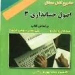 تشریح کامل مسائل اصول حسابداری3