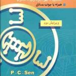 ماشینهای الکتریکی تحلیل بهره برداری کنترل ( پ.س.سن مهرداد عابدی محمد تقی نبوی )