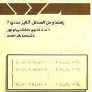 آنالیز عددی 2 ( دکتر محمد باقر احمدی ) راهنما و حل المسائل