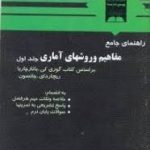 راهنمای جامع مفاهیم و روشهای آماری جلد اول ( باتاچاریا جانسون ابن شهرآشوب میکائیلی نصر اصفها