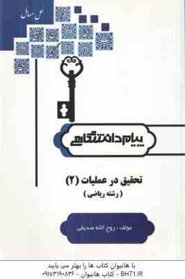 حل مسائل تحقیق در عملیات 2 ( غلامرضا جهانشالو روح الله صدیقی ) پیام دانشگاهی