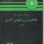 تشریح مسائل مفاهیم و روشهای آماری جلد اول ( پیام دانشگاهی )