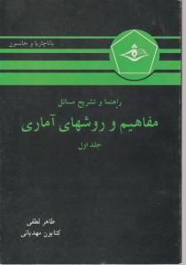 تشریح مسائل مفاهیم و روشهای آماری جلد اول ( پیام دانشگاهی )