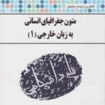 متون جغرافیای انسانی به زبان خارجی 1 ( مینو عسجدی حسن جهانبان اسفهلان ) ترجمه و راهنمای کامل