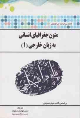 متون جغرافیای انسانی به زبان خارجی 1 ( مینو عسجدی حسن جهانبان اسفهلان ) ترجمه و راهنمای کامل