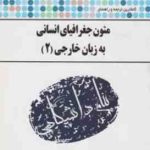 متون جغرافیای انسانی به زبان خارجی 2 ( جعفری گهر جهانبان اسفهلان ) ترجمه و راهنمای کامل