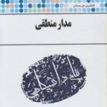 مدار منطقی ( داوود کریم زادگان اعظم ربیعی مینا سبحانی ) کاملترین حل مسائل