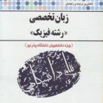 کاملترین ترجمه و راهنمای زبان تخصصی رشته فیزیک ( منوچهر جعفری گهر محسن قاسمیان خجسته )