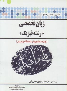 کاملترین ترجمه و راهنمای زبان تخصصی رشته فیزیک ( منوچهر جعفری گهر محسن قاسمیان خجسته )