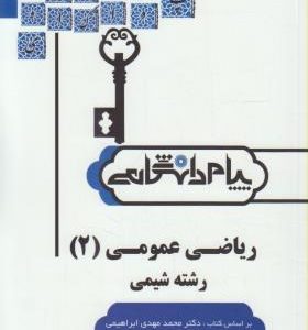 کاملترین حل مسائل ریاضی عمومی2 (رشته شیمی)