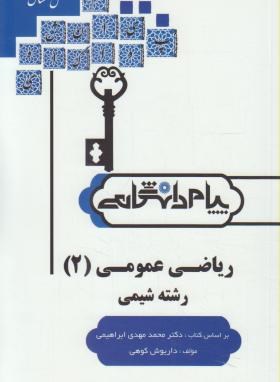 کاملترین حل مسائل ریاضی عمومی2 (رشته شیمی)