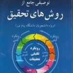 منتخبی از کتاب توصیفی جامع از روش های تحقیق ( علیرضا علی احمدی وحید سعید نهایی )