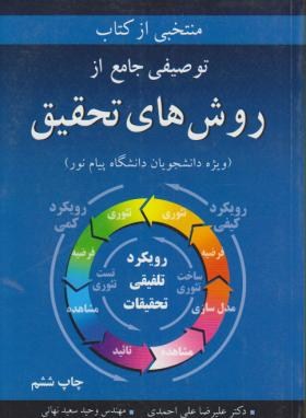 منتخبی از کتاب توصیفی جامع از روش های تحقیق ( علیرضا علی احمدی وحید سعید نهایی )