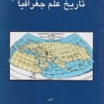 مقدمه ای بر تاریخ علم جغرافیا ( حسن بیک محمدی )