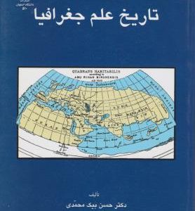 مقدمه ای بر تاریخ علم جغرافیا ( حسن بیک محمدی )